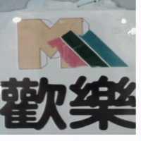 歡樂及圖