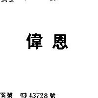 偉恩