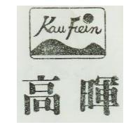 高暉及圖 KAU FEIN