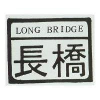 長橋 LONG BRIDGE 