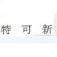 特可新