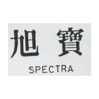 旭寶 SPECTRA
