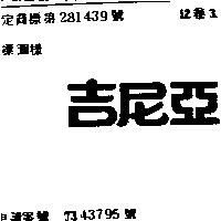 吉尼亞