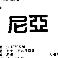 尼亞