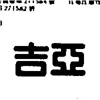 吉亞