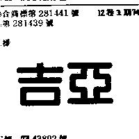 吉亞