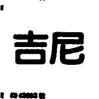 吉尼