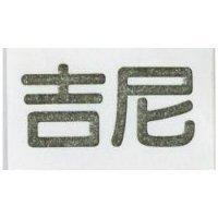 吉尼