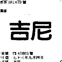 吉尼