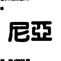 尼亞