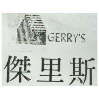 傑里斯 GERRY ’ S 及圖 