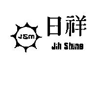 日祥 JIH SHINE 及圖