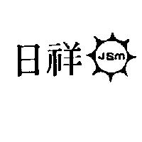 日祥及圖