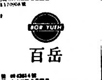 百岳 BOR YUEH 及圖 