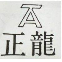 正龍及圖