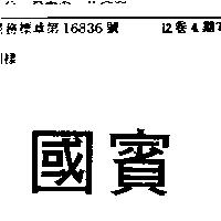 國賓