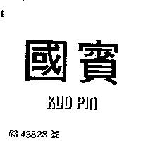 國賓 KUO PIN