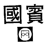 國賓及圖