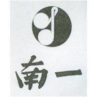 南一及圖