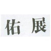 佑展