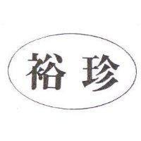裕珍