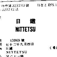 日鐵 NITTETSU