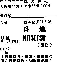 日鐵 NITTETSU