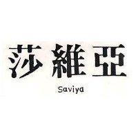 莎維亞 SAVIYA