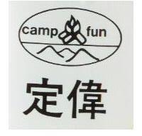 定偉 CAMPFUN 及圖 