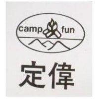 定偉 CAMPFUN 及圖