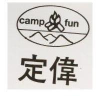 定偉 CAMP FUN