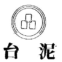 台泥及圖