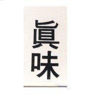 真味