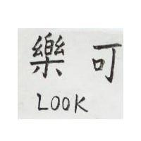 樂可 LOOK