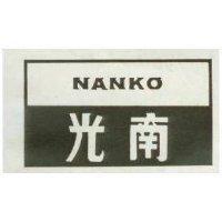 南光 NANKO