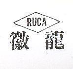 龍徽 RUCA 及圖