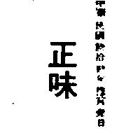 正味