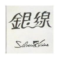 銀線 SILVERN LINE