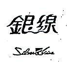 銀線 SILVERN LINE