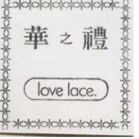 華之禮 LOVE LACE 及圖 