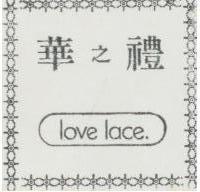 華之禮 LOVE LACE 