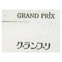 GRAND PRIX グランプリ
