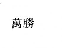 萬勝