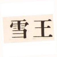雪王