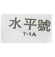水平號 T – 1A
