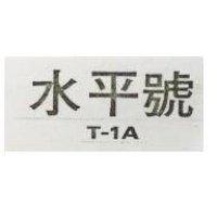 水平號 T – 1A