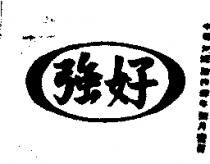 好強