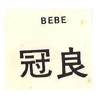 冠良 BEBE 