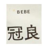 冠良 BEBE