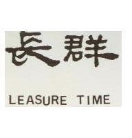 長群 LEASURE TIME